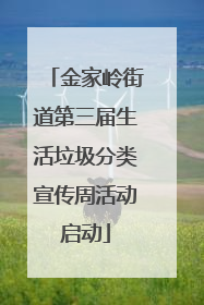 金家岭街道第三届生活垃圾分类宣传周活动启动