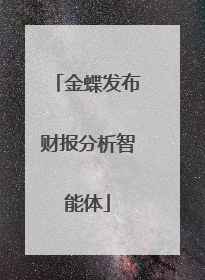 金蝶发布财报分析智能体