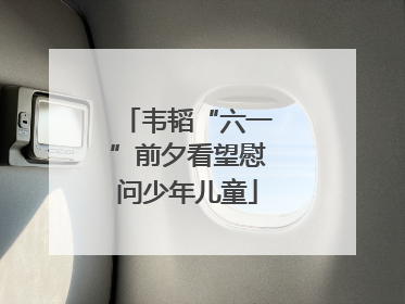 韦韬“六一”前夕看望慰问少年儿童