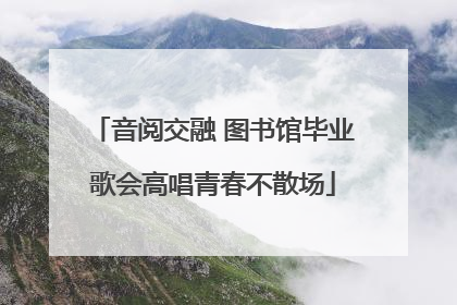 音阅交融 图书馆毕业歌会高唱青春不散场