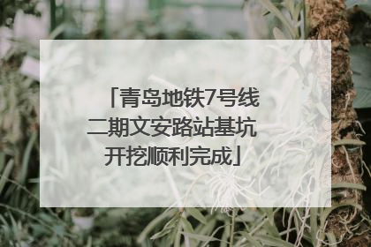 青岛地铁7号线二期文安路站基坑开挖顺利完成