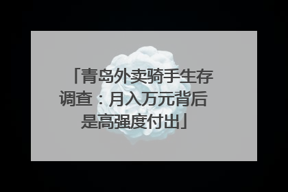 青岛外卖骑手生存调查：月入万元背后是高强度付出