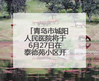 青岛市城阳人民医院将于6月27日在泰德苑小区开展义诊活动