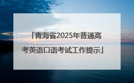 青海省2025年普通高考英语口语考试工作提示