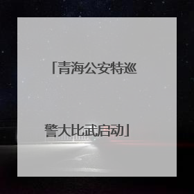 青海公安特巡警大比武启动