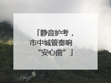 静音护考，市中城管奏响“安心曲”