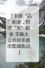 非遗“活”起来，经济“火”起来 文旅大会开封非遗市集成焦点