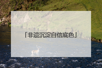 非遗沉淀自信底色