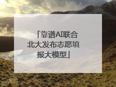 靠谱AI联合北大发布志愿填报大模型