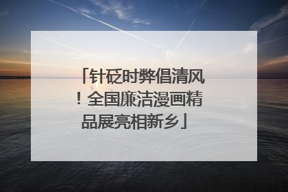 针砭时弊倡清风！全国廉洁漫画精品展亮相新乡