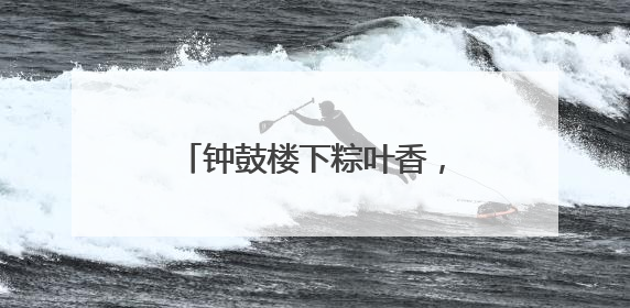 钟鼓楼下粽叶香，莲湖公安护安康
