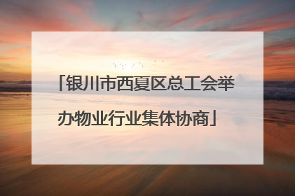 银川市西夏区总工会举办物业行业集体协商