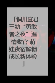 铜川宜君三幼“勇敢者之夜”温情收官 萌娃夜宿解锁成长新体验