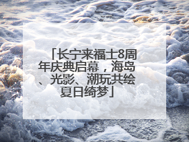 长宁来福士8周年庆典启幕，海岛、光影、潮玩共绘夏日绮梦