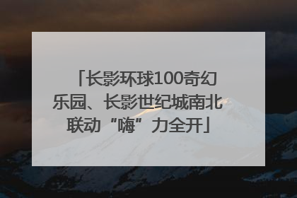 长影环球100奇幻乐园、长影世纪城南北联动“嗨”力全开