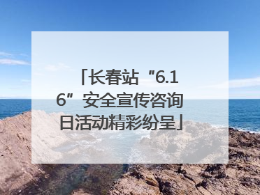 长春站“6.16”安全宣传咨询日活动精彩纷呈