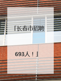 长春市招聘693人！