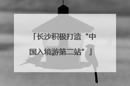 长沙积极打造“中国入境游第二站”