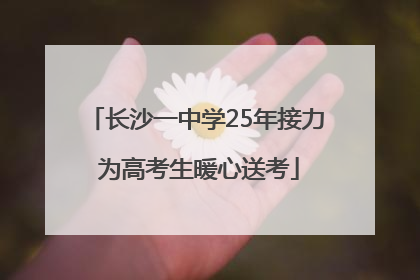 长沙一中学25年接力 为高考生暖心送考
