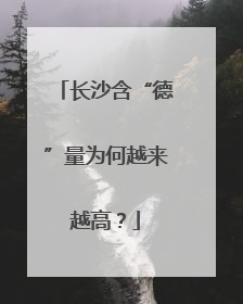 长沙含“德”量为何越来越高？