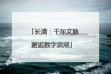 长清：千年文脉邂逅数字浪潮