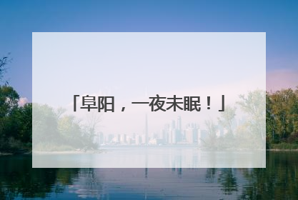 阜阳，一夜未眠！