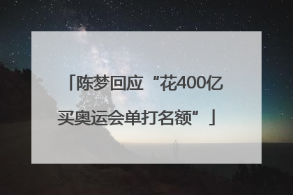 陈梦回应“花400亿买奥运会单打名额”
