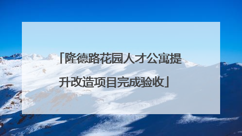 隆德路花园人才公寓提升改造项目完成验收