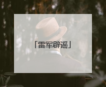 雷军辟谣