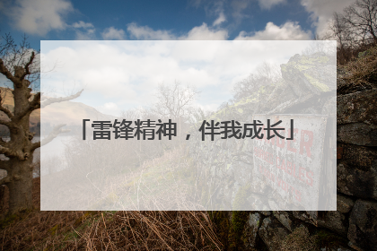 雷锋精神，伴我成长
