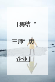 集结“三师”惠企业