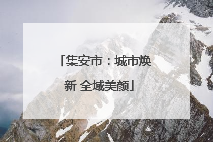集安市：城市焕新 全域美颜