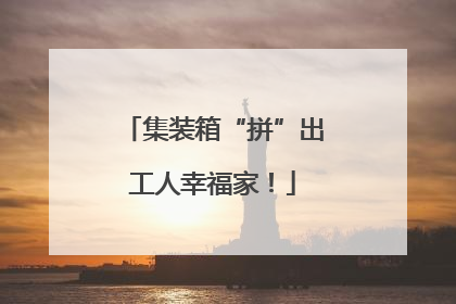 集装箱“拼”出工人幸福家！