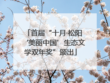 首届“十月·松阳‘美丽中国’生态文学双年奖”颁出