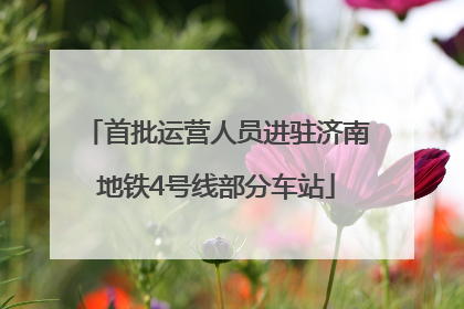 首批运营人员进驻济南地铁4号线部分车站