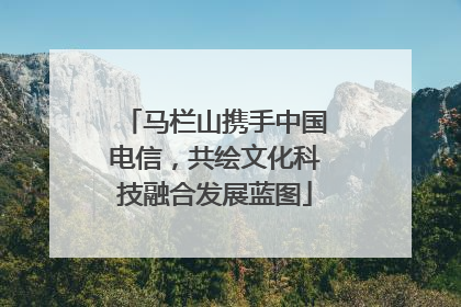 马栏山携手中国电信，共绘文化科技融合发展蓝图