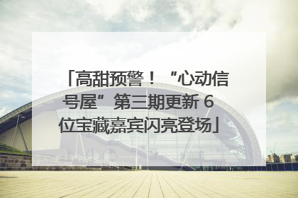 高甜预警！“心动信号屋”第三期更新 6位宝藏嘉宾闪亮登场