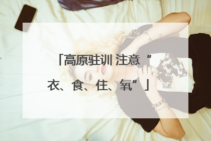 高原驻训 注意“衣、食、住、氧”