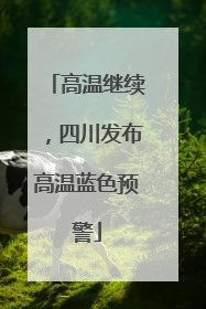 高温继续，四川发布高温蓝色预警
