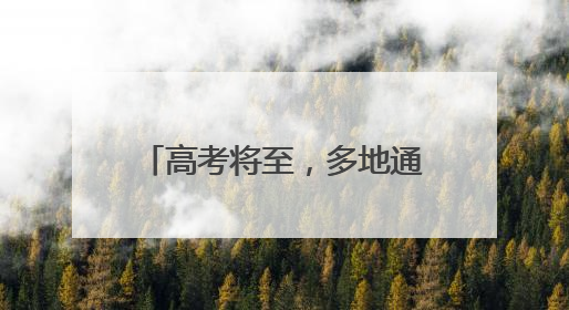 高考将至，多地通知：调整上班时间