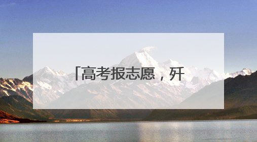 高考报志愿，歼-35A首席专家“上线指导”