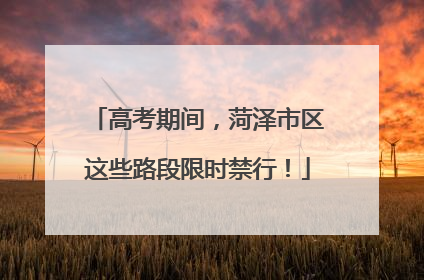 高考期间，菏泽市区这些路段限时禁行！