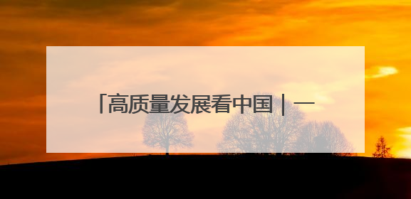 高质量发展看中国｜一碗“非遗面” 千年传承赋能文旅融合发展