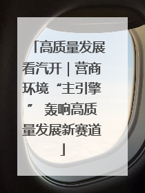 高质量发展看汽开｜营商环境“主引擎” 轰响高质量发展新赛道