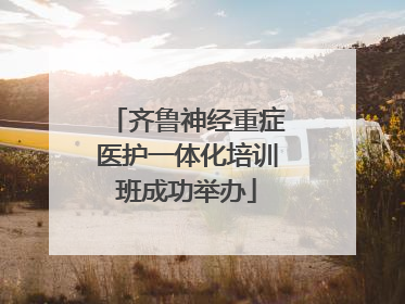 齐鲁神经重症医护一体化培训班成功举办