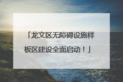 龙文区无障碍设施样板区建设全面启动！