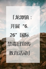 龙潭镇：开展“6.26”国际禁毒日宣传教育活动