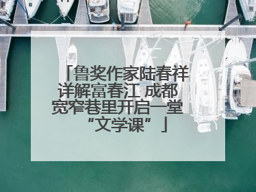 鲁奖作家陆春祥详解富春江 成都宽窄巷里开启一堂“文学课”