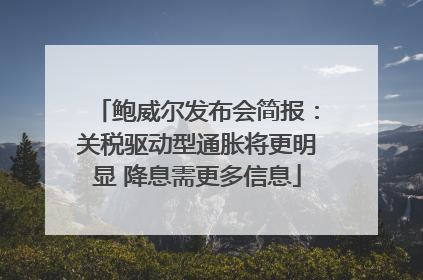鲍威尔发布会简报：关税驱动型通胀将更明显 降息需更多信息