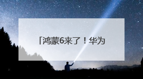鸿蒙6来了！华为发布鸿蒙智能体框架 盘古大模型上新